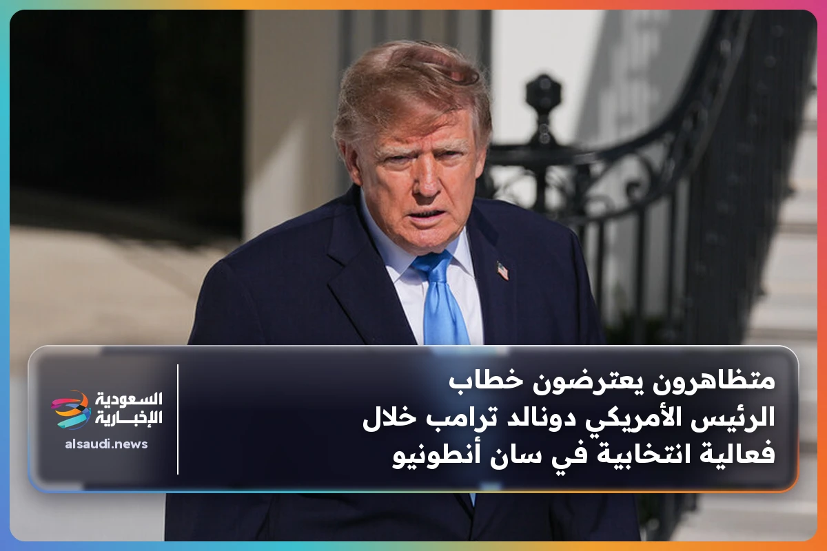 متظاهرون يعترضون خطاب الرئيس الأمريكي دونالد ترامب خلال فعالية انتخابية في سان أنطونيو