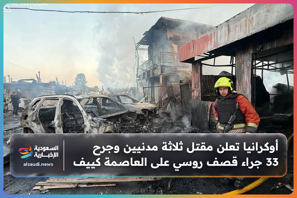 أوكرانيا تعلن مقتل ثلاثة مدنيين وجرح 33 جراء قصف روسي على العاصمة كييف