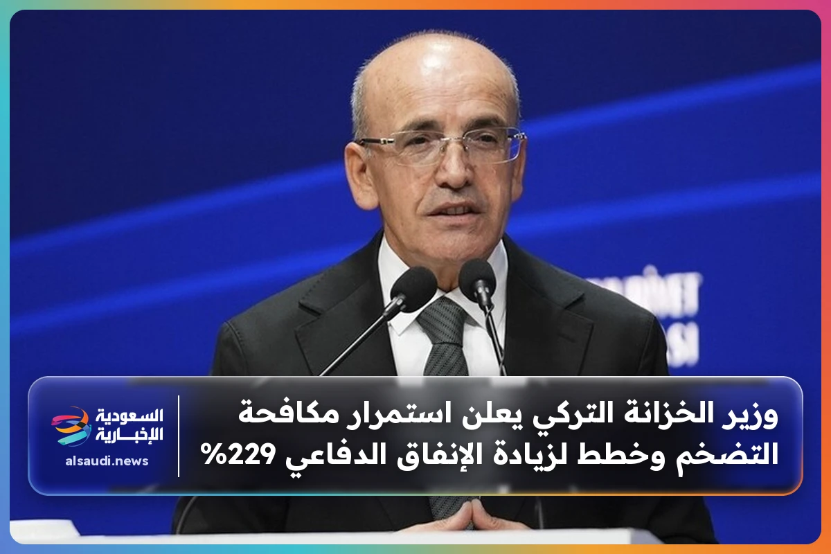 وزير الخزانة التركي يعلن استمرار مكافحة التضخم وخطط لزيادة الإنفاق الدفاعي 229%