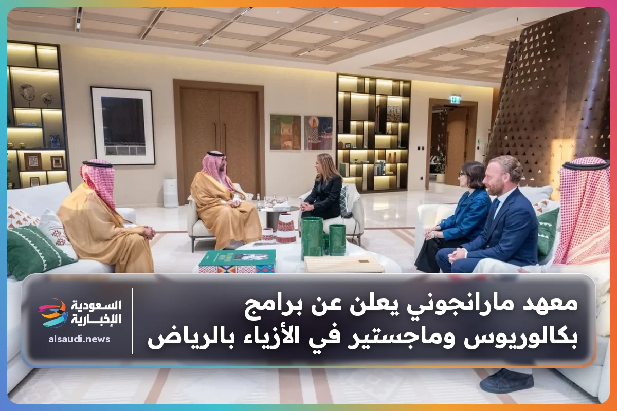 معهد مارانجوني يعلن عن برامج بكالوريوس وماجستير في الأزياء بالرياض