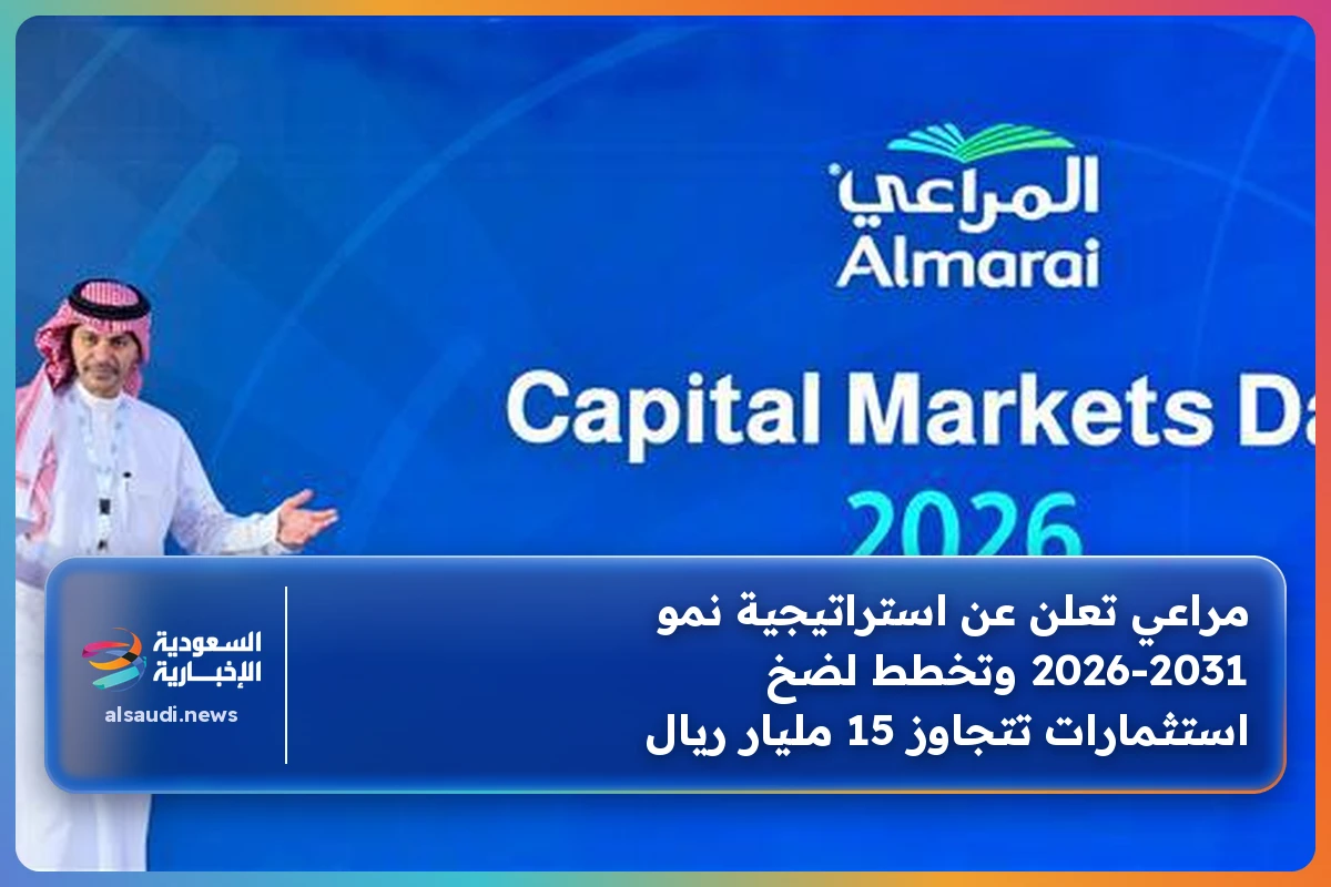 مراعي تعلن عن استراتيجية نمو 2026-2031 وتخطط لضخ استثمارات تتجاوز 15 مليار ريال