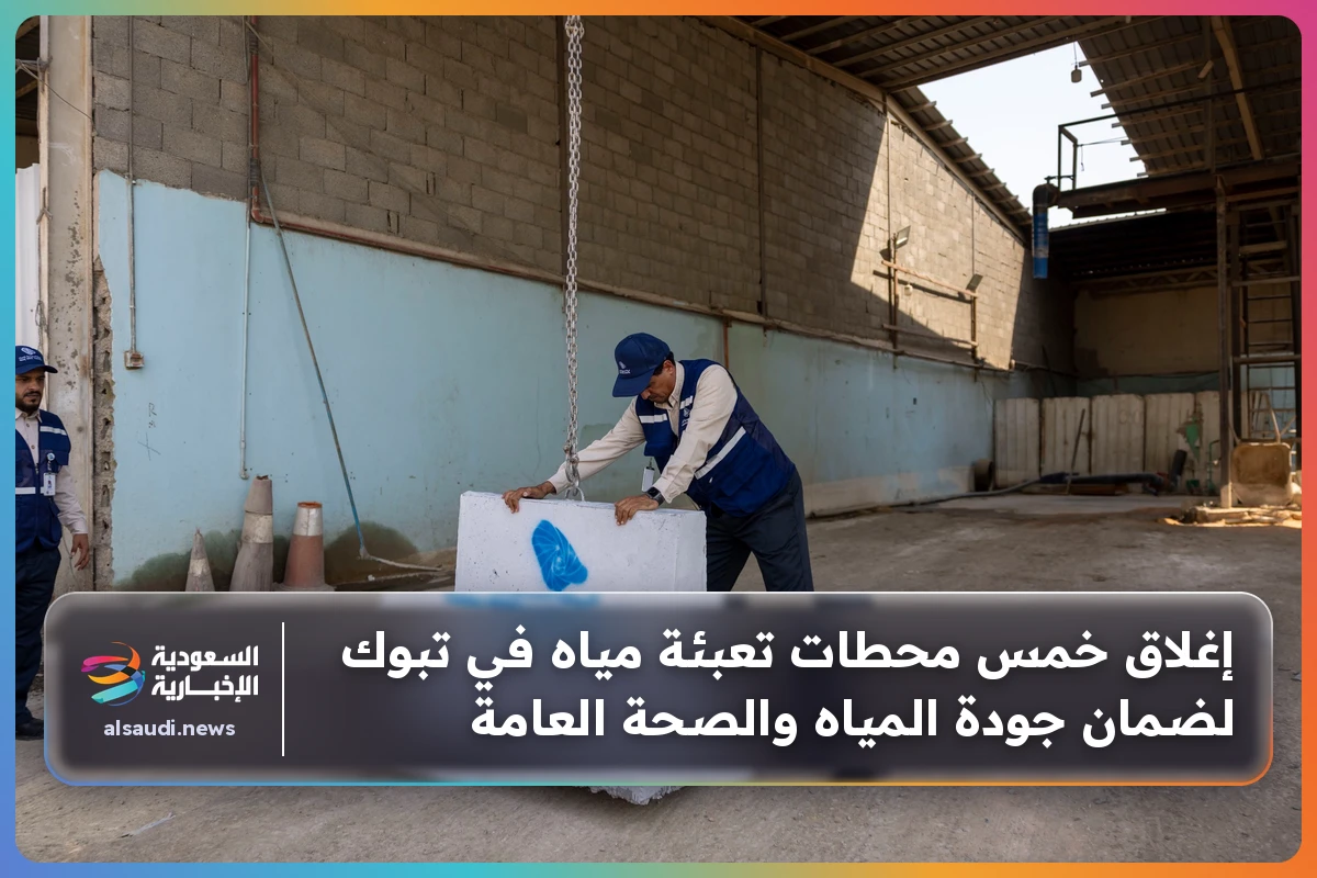 إغلاق خمس محطات تعبئة مياه في تبوك لضمان جودة المياه والصحة العامة