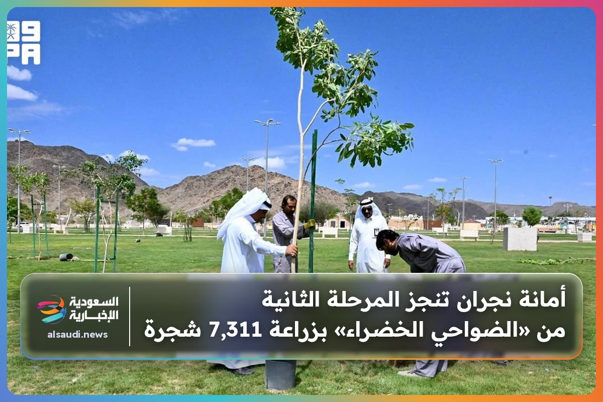 أمانة نجران تنجز المرحلة الثانية من «الضواحي الخضراء» بزراعة 7,311 شجرة