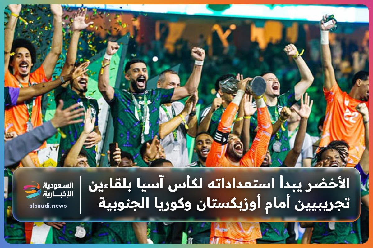 الأخضر يبدأ استعداداته لكأس آسيا بلقاءين تجريبيين أمام أوزبكستان وكوريا الجنوبية