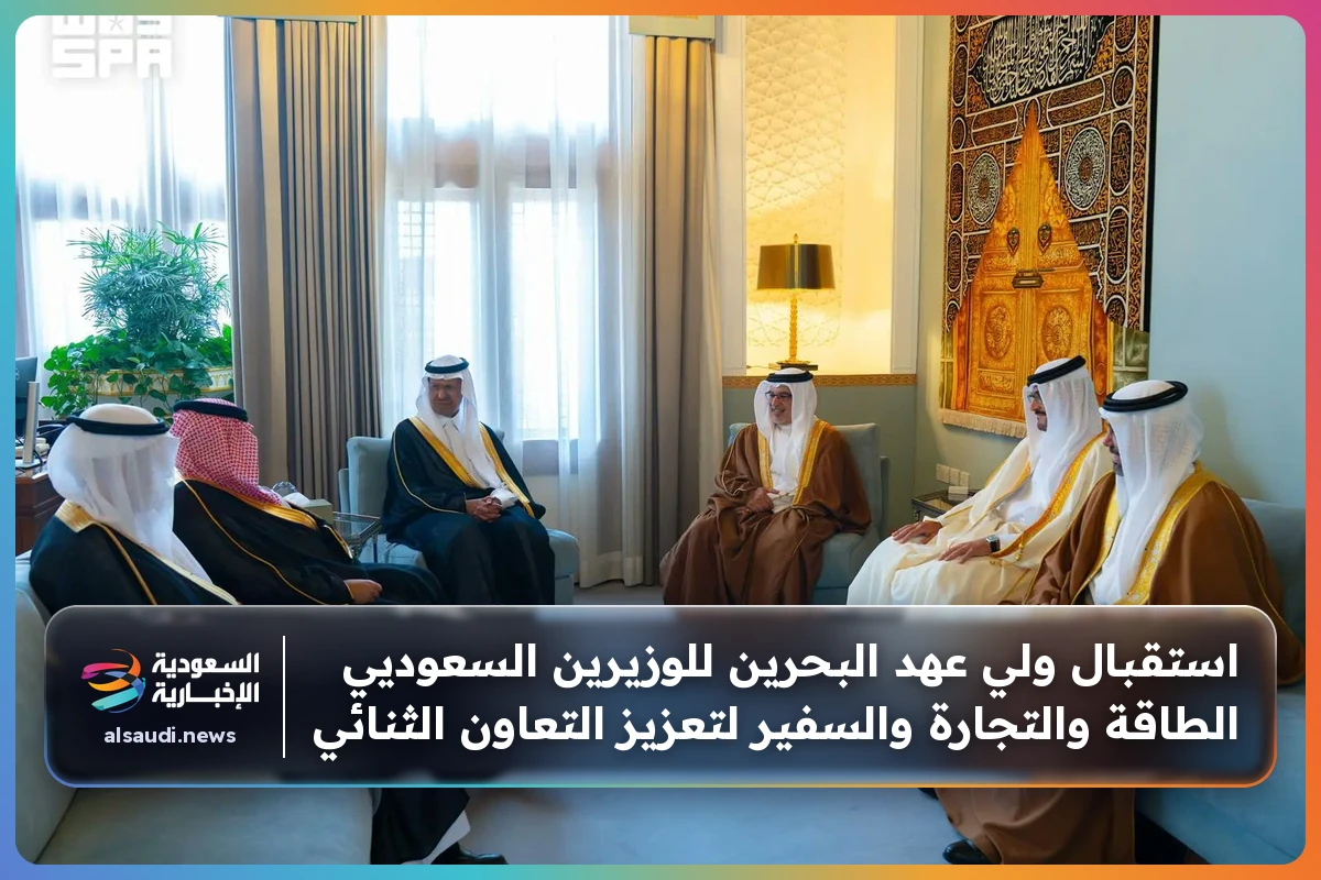 استقبال ولي عهد البحرين للوزيرين السعوديي الطاقة والتجارة والسفير لتعزيز التعاون الثنائي