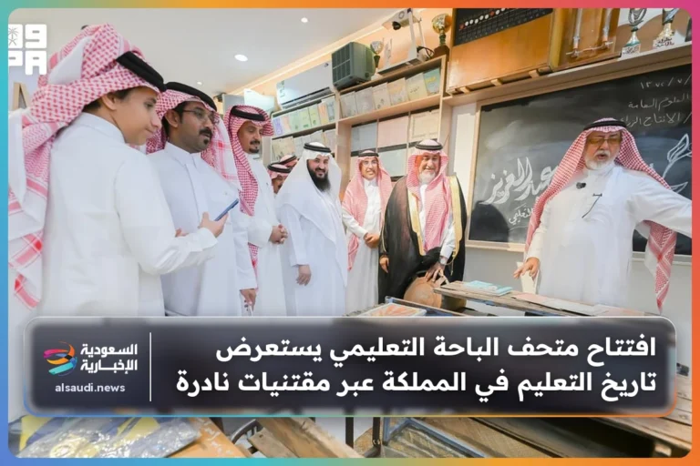 افتتاح متحف الباحة التعليمي يستعرض تاريخ التعليم في المملكة عبر مقتنيات نادرة