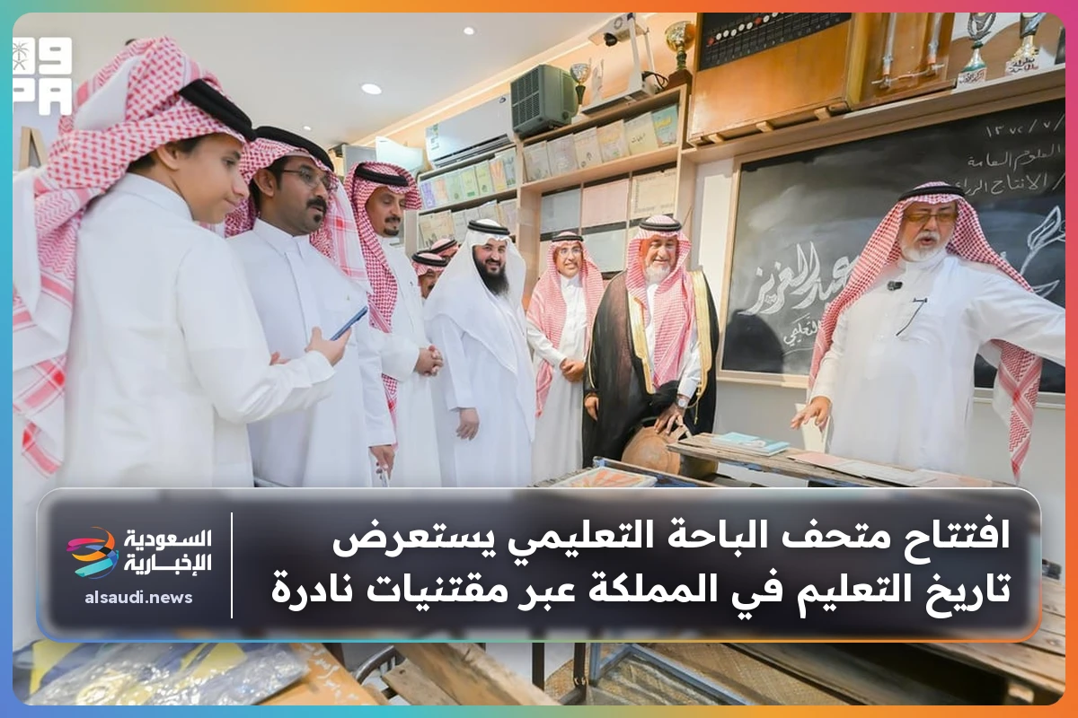 افتتاح متحف الباحة التعليمي يستعرض تاريخ التعليم في المملكة عبر مقتنيات نادرة