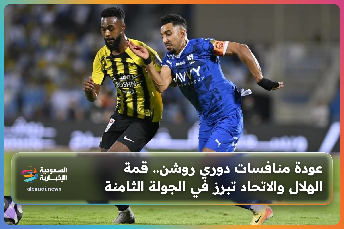 عودة منافسات دوري روشن.. قمة الهلال والاتحاد تبرز في الجولة الثامنة