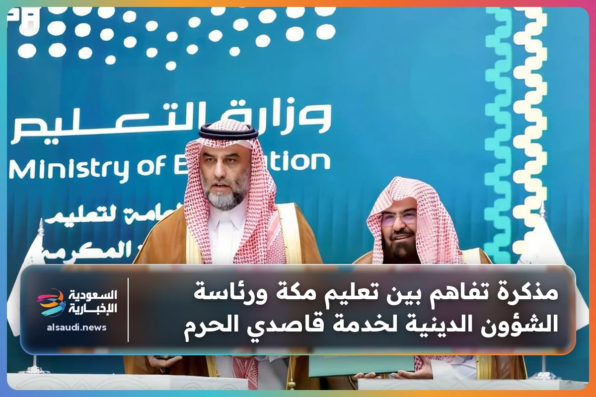 مذكرة تفاهم بين تعليم مكة ورئاسة الشؤون الدينية لخدمة قاصدي الحرم
