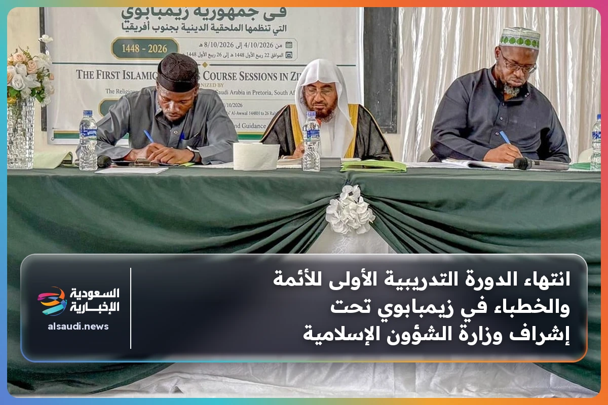 انتهاء الدورة التدريبية الأولى للأئمة والخطباء في زيمبابوي تحت إشراف وزارة الشؤون الإسلامية