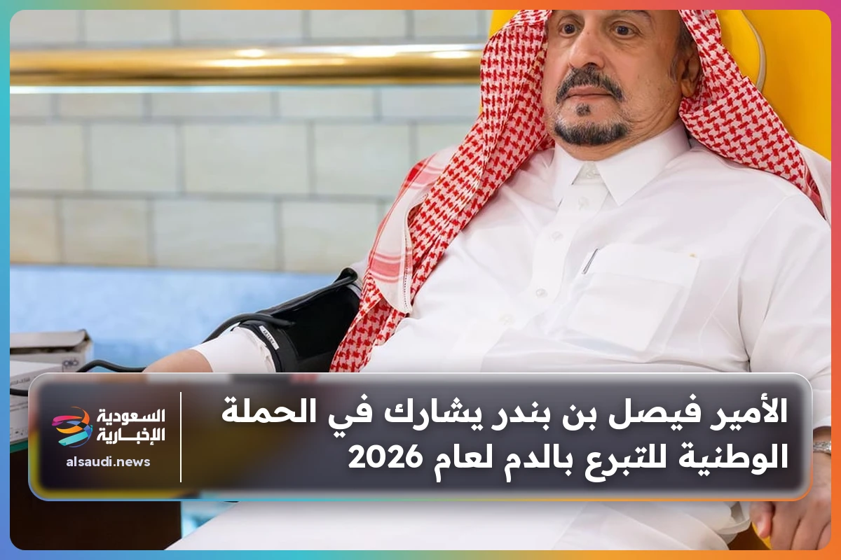 الأمير فيصل بن بندر يشارك في الحملة الوطنية للتبرع بالدم لعام 2026