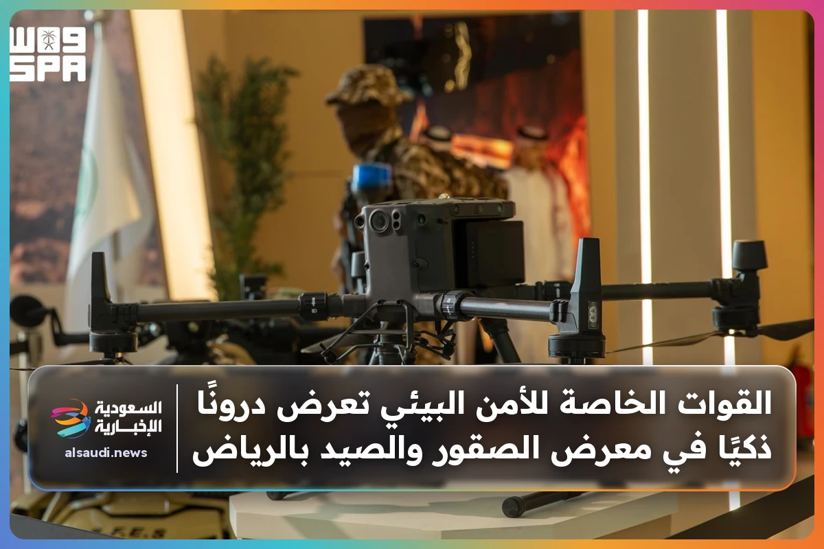 القوات الخاصة للأمن البيئي تعرض درونًا ذكيًا في معرض الصقور والصيد بالرياض