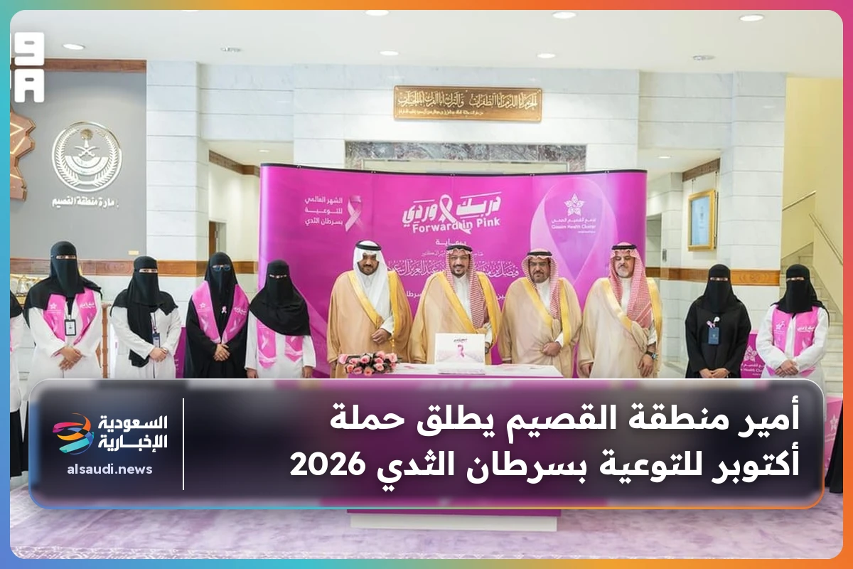 أمير منطقة القصيم يطلق حملة أكتوبر للتوعية بسرطان الثدي 2026