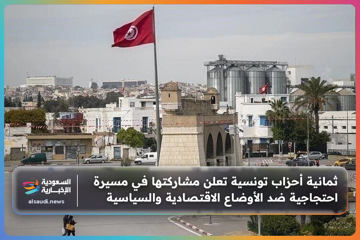 ثمانية أحزاب تونسية تعلن مشاركتها في مسيرة احتجاجية ضد الأوضاع الاقتصادية والسياسية