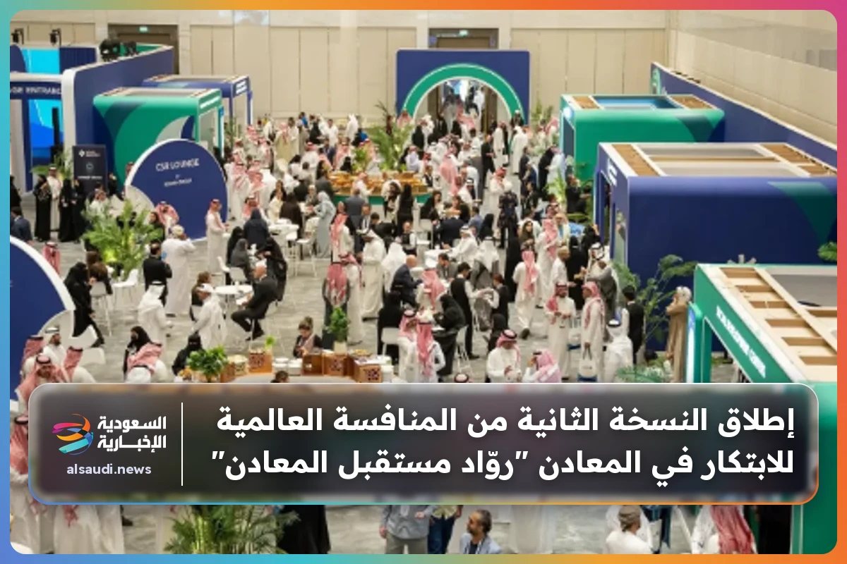 إطلاق النسخة الثانية من المنافسة العالمية للابتكار في المعادن "روّاد مستقبل المعادن"