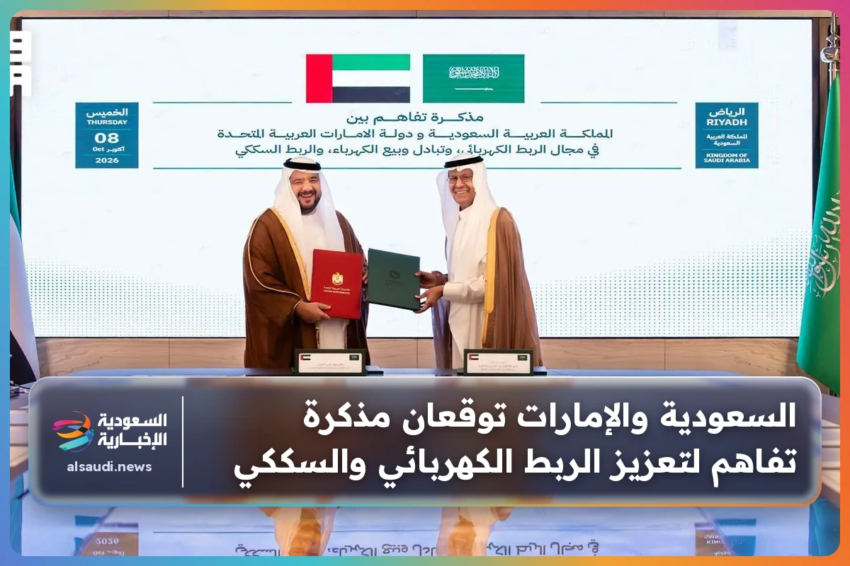السعودية والإمارات توقعان مذكرة تفاهم لتعزيز الربط الكهربائي والسككي