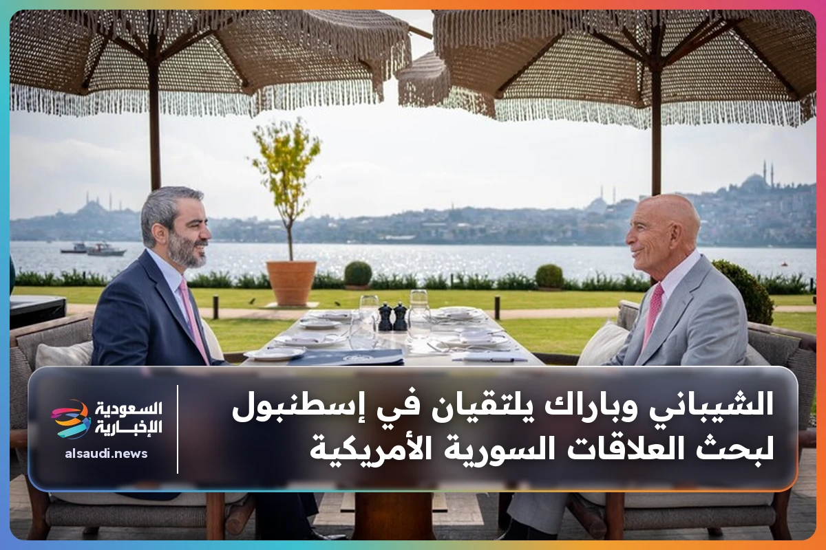 الشيباني وباراك يلتقيان في إسطنبول لبحث العلاقات السورية الأمريكية