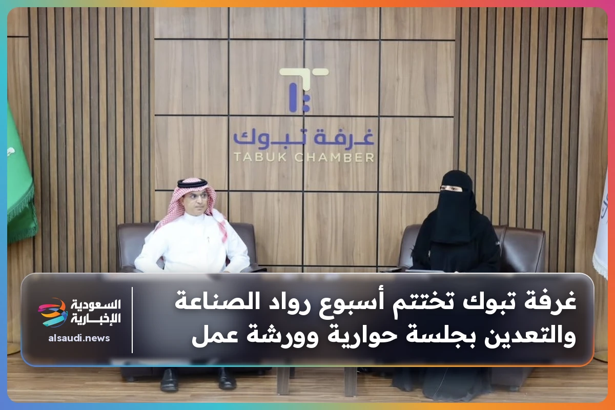 غرفة تبوك تختتم أسبوع رواد الصناعة والتعدين بجلسة حوارية وورشة عمل