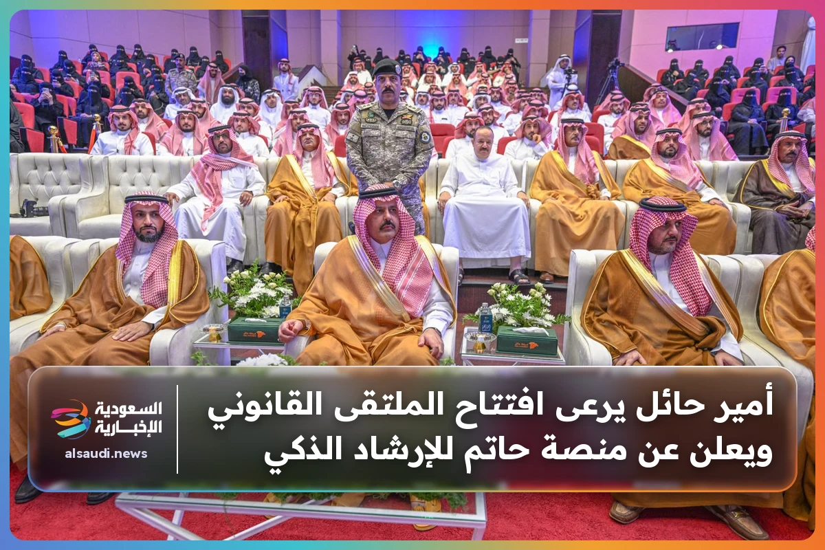 أمير حائل يرعى افتتاح الملتقى القانوني ويعلن عن منصة حاتم للإرشاد الذكي