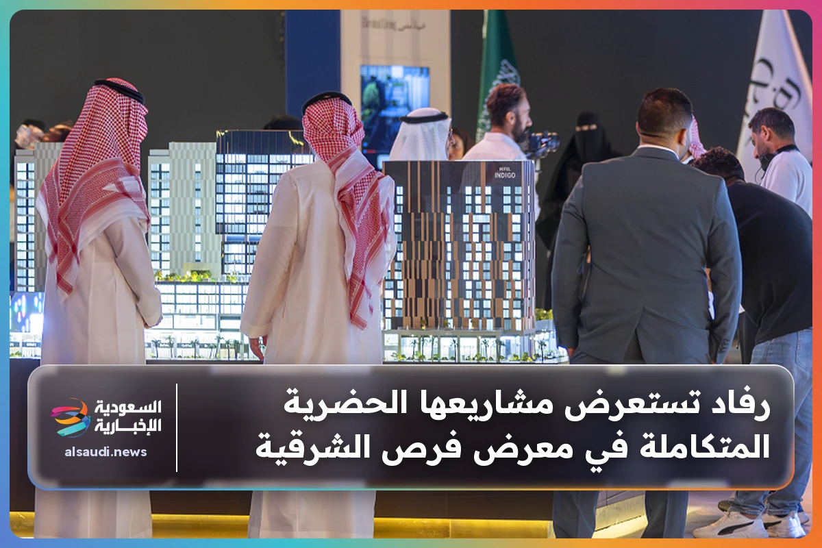 رفاد تستعرض مشاريعها الحضرية المتكاملة في معرض فرص الشرقية