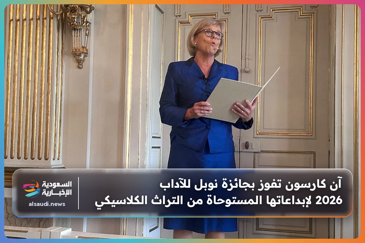 آن كارسون تفوز بجائزة نوبل للآداب 2026 لإبداعاتها المستوحاة من التراث الكلاسيكي