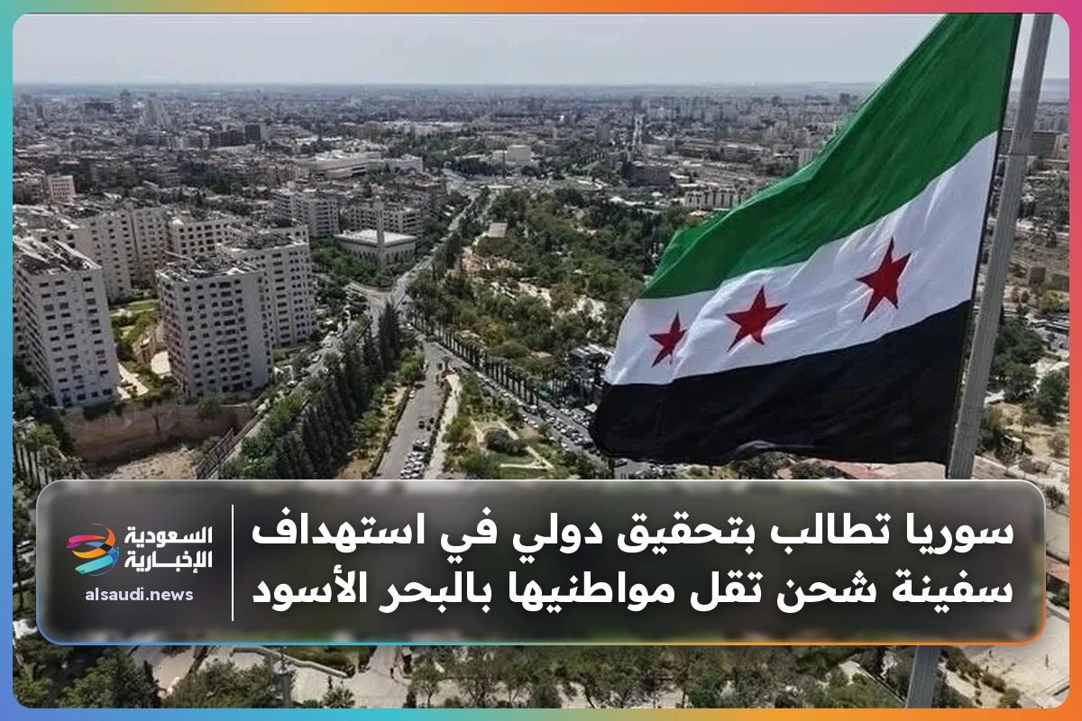 سوريا تطالب بتحقيق دولي في استهداف سفينة شحن تقل مواطنيها بالبحر الأسود