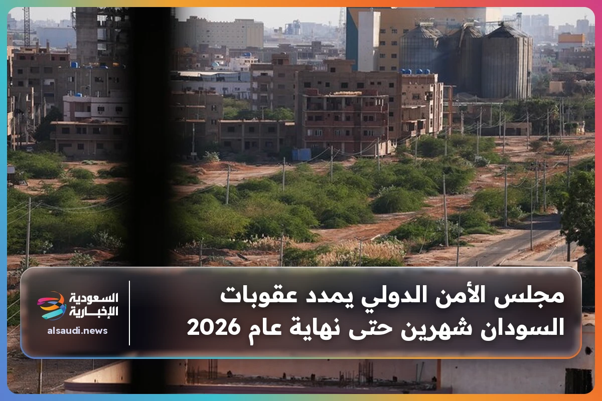 مجلس الأمن الدولي يمدد عقوبات السودان شهرين حتى نهاية عام 2026