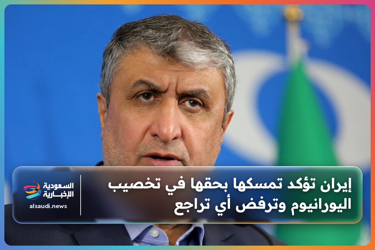 إيران تؤكد تمسكها بحقها في تخصيب اليورانيوم وترفض أي تراجع