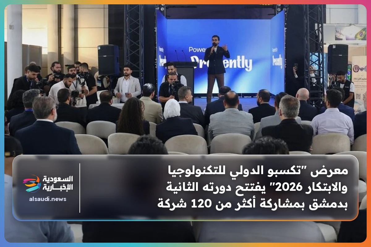 معرض "تكسبو الدولي للتكنولوجيا والابتكار 2026" يفتتح دورته الثانية بدمشق بمشاركة أكثر من 120 شركة