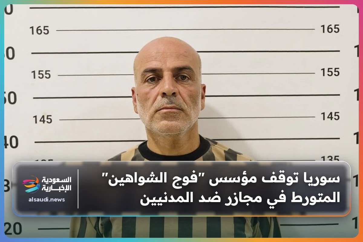 سوريا توقف مؤسس "فوج الشواهين" المتورط في مجازر ضد المدنيين