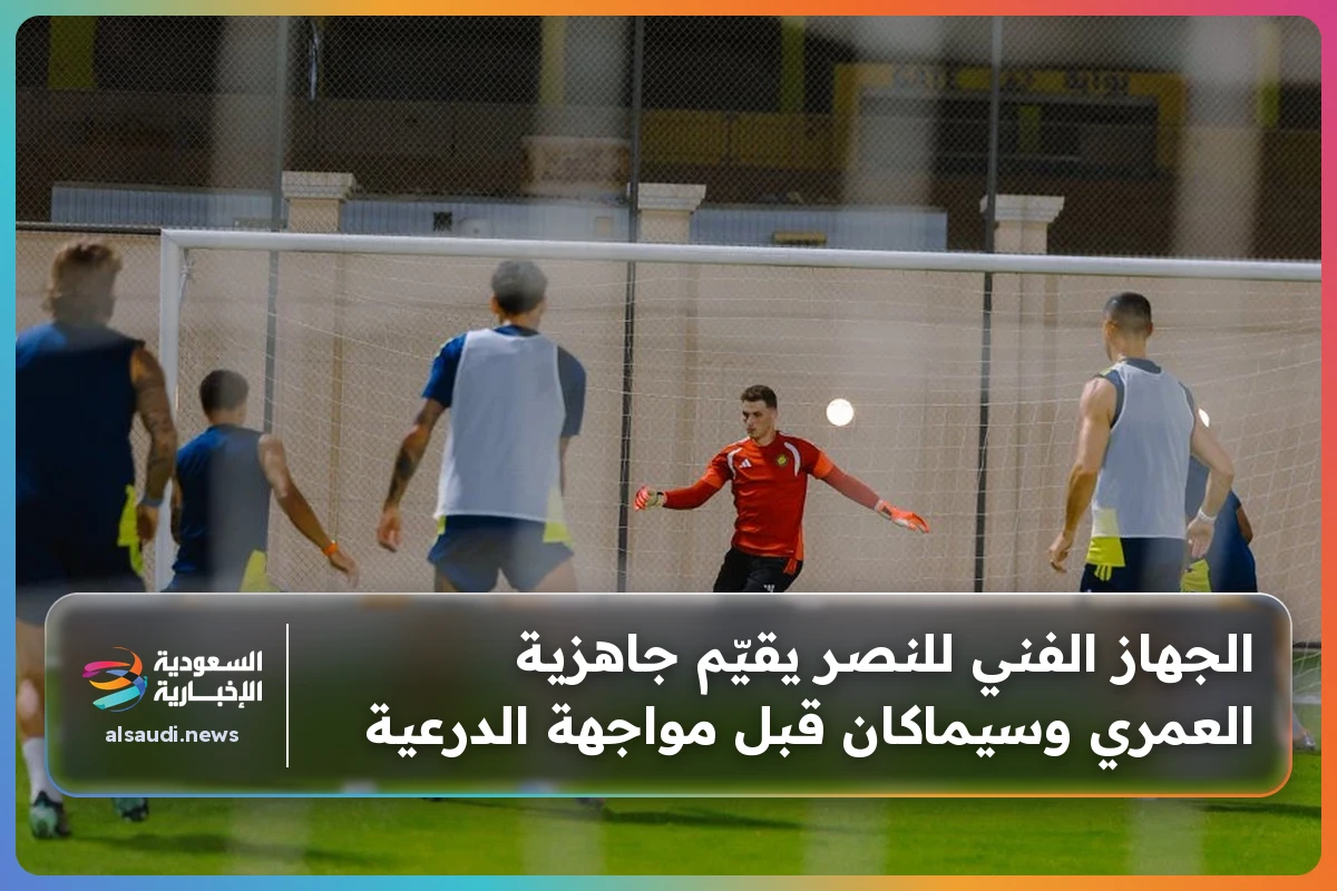 الجهاز الفني للنصر يقيّم جاهزية العمري وسيماكان قبل مواجهة الدرعية