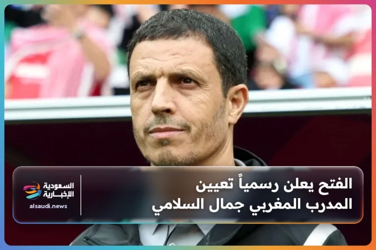 الفتح يعلن رسمياً تعيين المدرب المغربي جمال السلامي