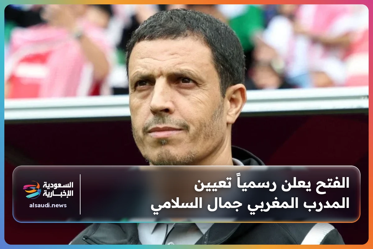 الفتح يعلن رسمياً تعيين المدرب المغربي جمال السلامي