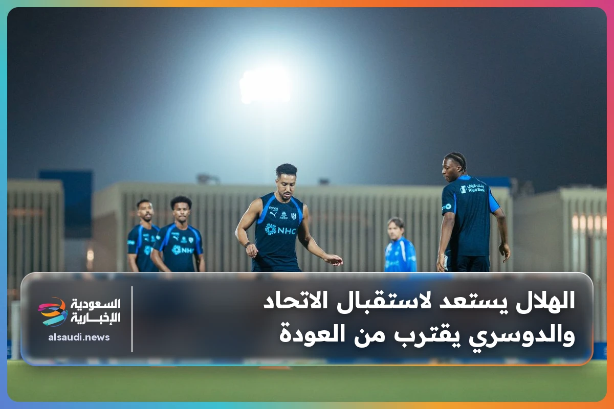 الهلال يستعد لاستقبال الاتحاد والدوسري يقترب من العودة