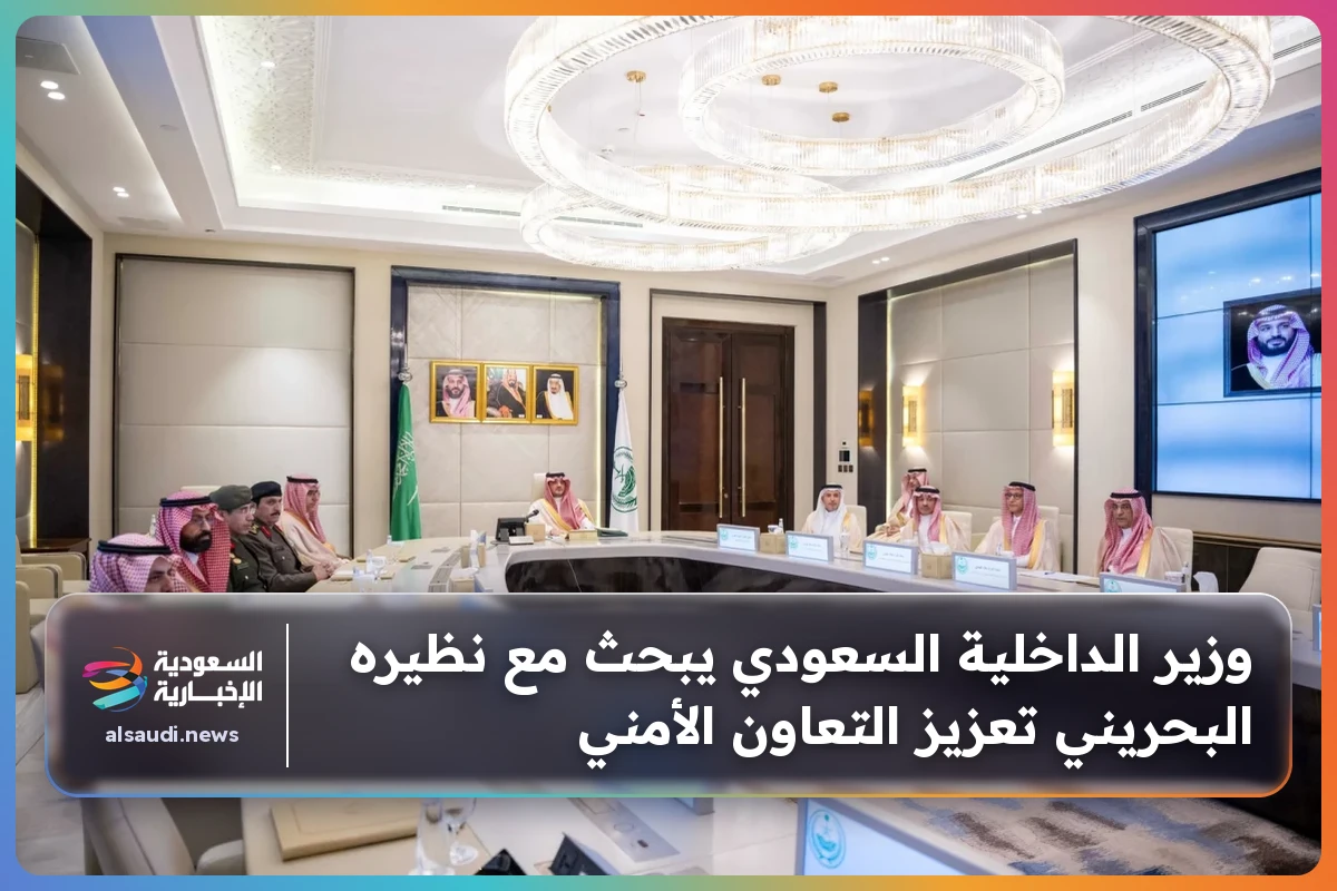 وزير الداخلية السعودي يبحث مع نظيره البحريني تعزيز التعاون الأمني