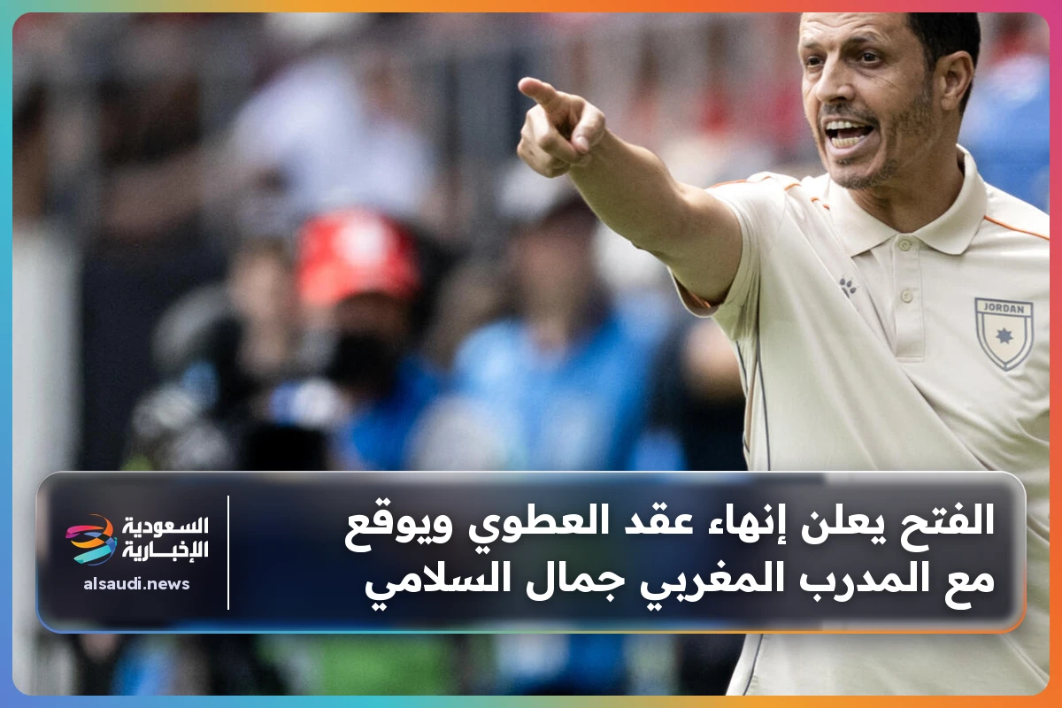 الفتح يعلن إنهاء عقد العطوي ويوقع مع المدرب المغربي جمال السلامي
