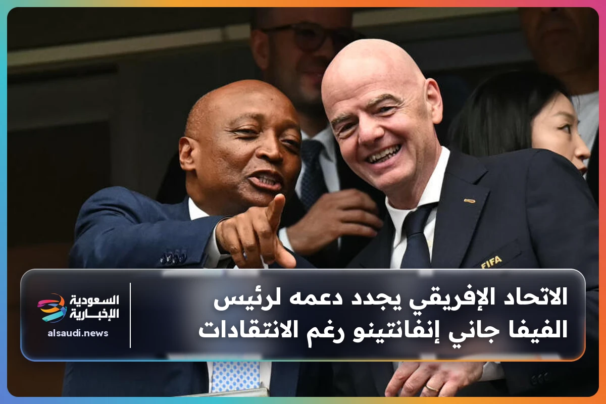 الاتحاد الإفريقي يجدد دعمه لرئيس الفيفا جاني إنفانتينو رغم الانتقادات