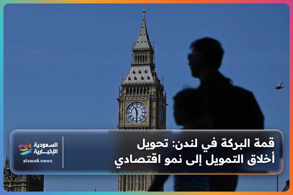 قمة البركة في لندن: تحويل أخلاق التمويل إلى نمو اقتصادي