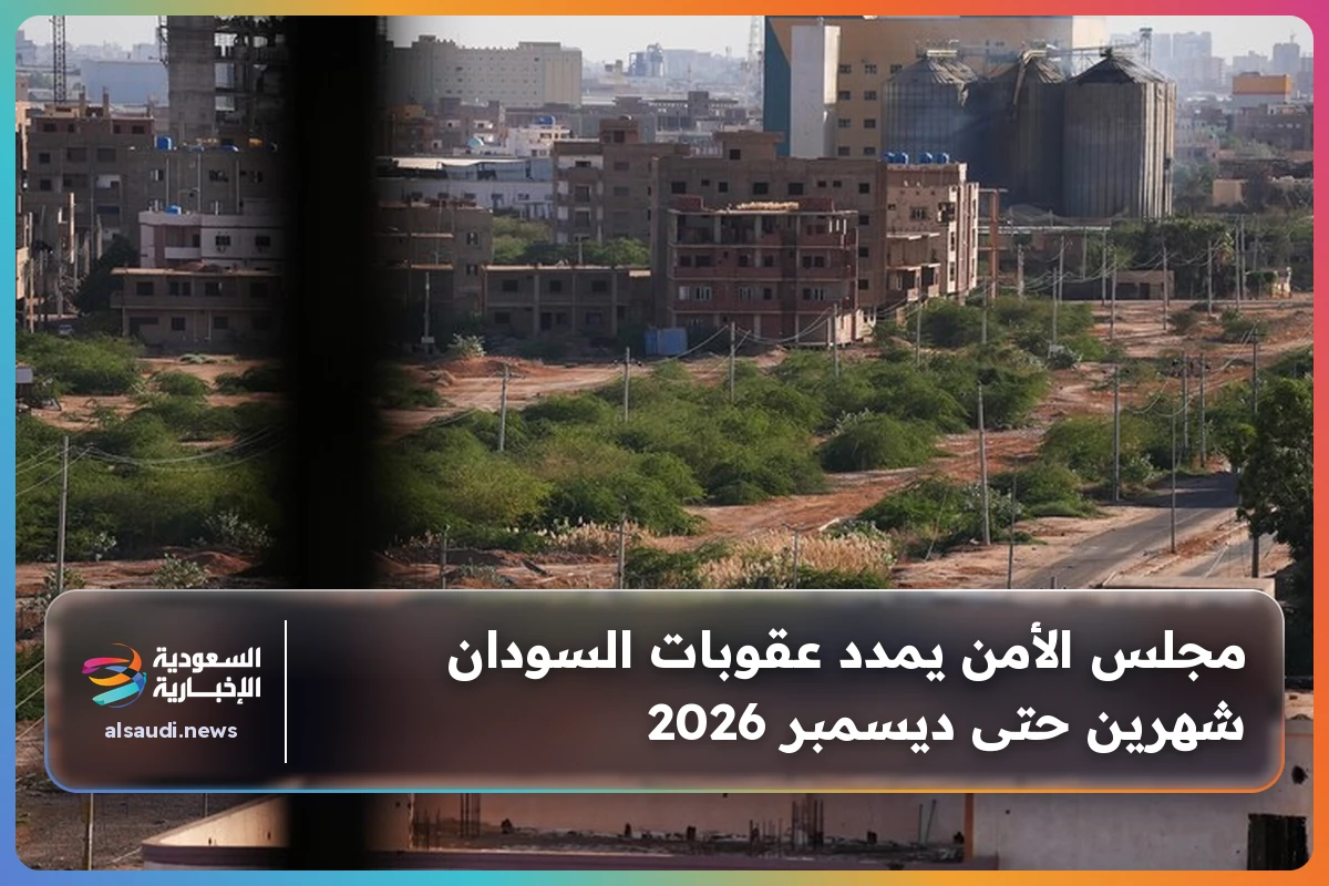 مجلس الأمن يمدد عقوبات السودان شهرين حتى ديسمبر 2026