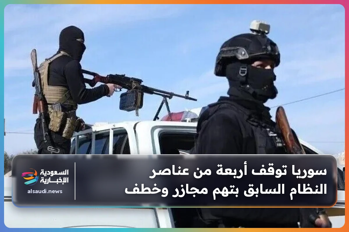سوريا توقف أربعة من عناصر النظام السابق بتهم مجازر وخطف
