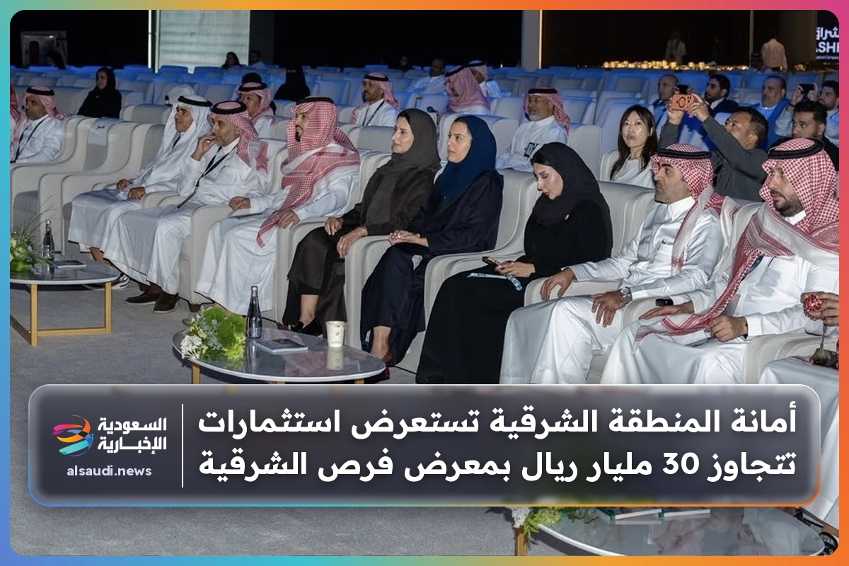 أمانة المنطقة الشرقية تستعرض استثمارات تتجاوز 30 مليار ريال بمعرض فرص الشرقية