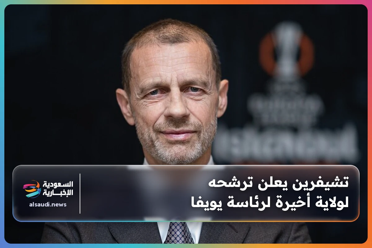 تشيفرين يعلن ترشحه لولاية أخيرة لرئاسة يويفا