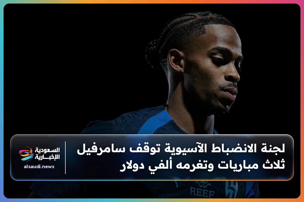 لجنة الانضباط الآسيوية توقف سامرفيل ثلاث مباريات وتغرمه ألفي دولار