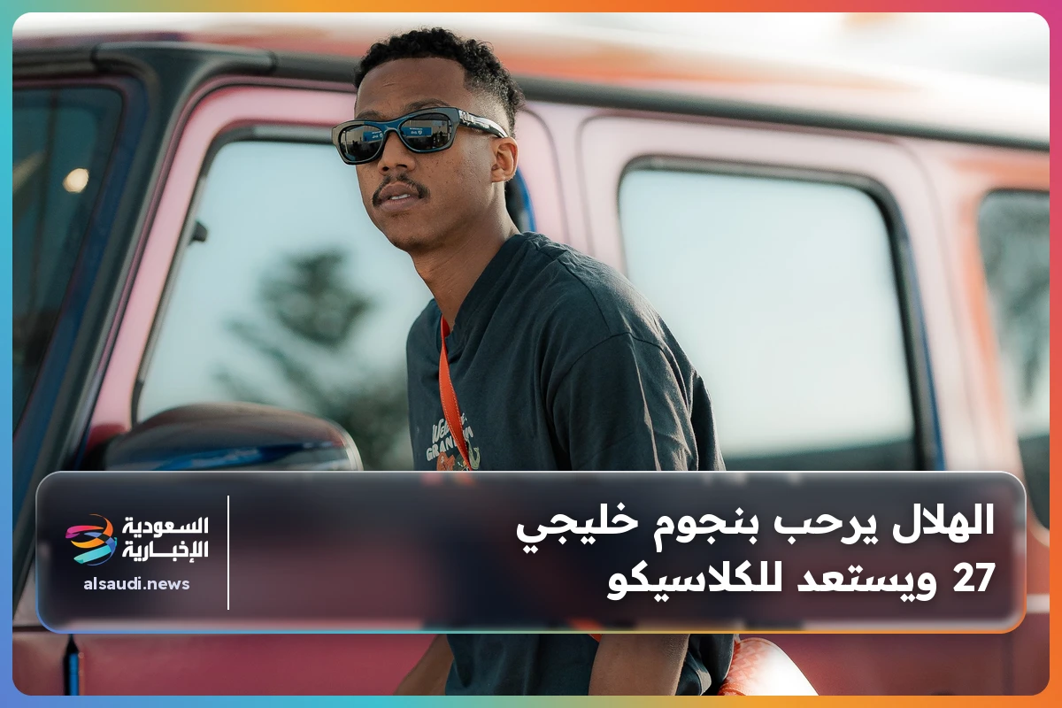 الهلال يرحب بنجوم خليجي 27 ويستعد للكلاسيكو