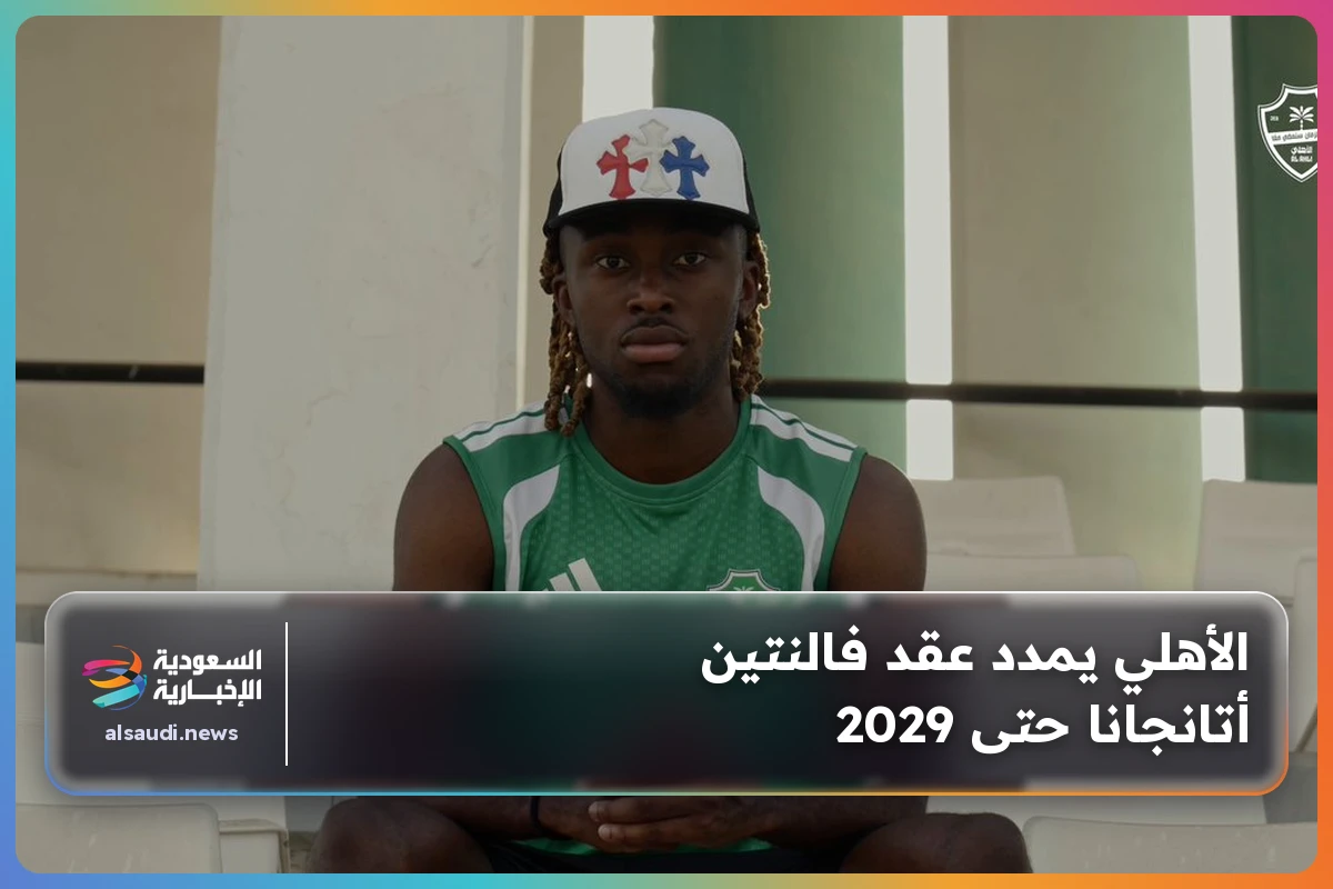 الأهلي يمدد عقد فالنتين أتانجانا حتى 2029