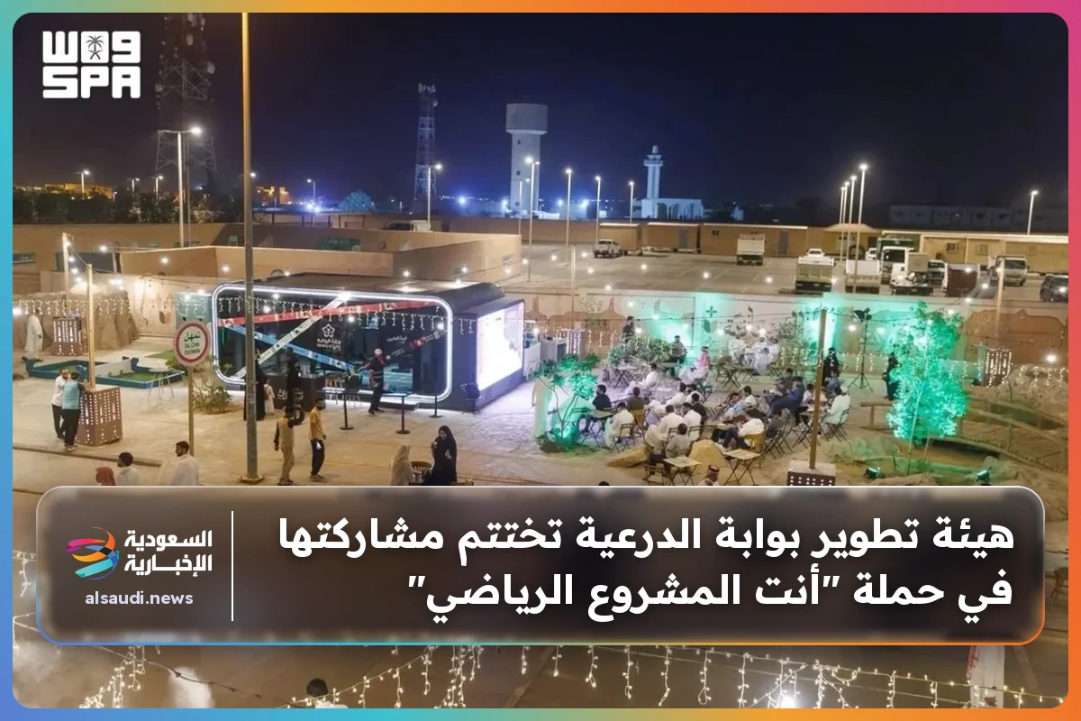 هيئة تطوير بوابة الدرعية تختتم مشاركتها في حملة "أنت المشروع الرياضي"