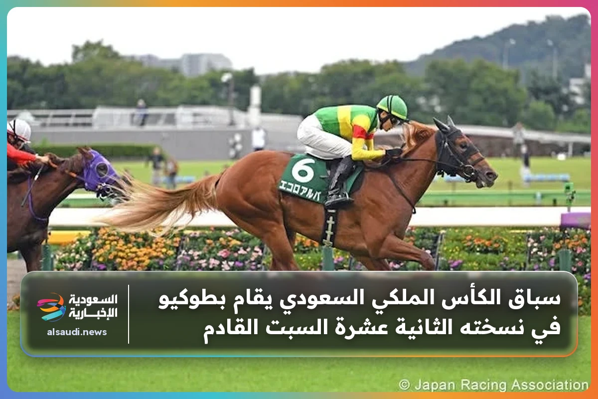 سباق الكأس الملكي السعودي يقام بطوكيو في نسخته الثانية عشرة السبت القادم