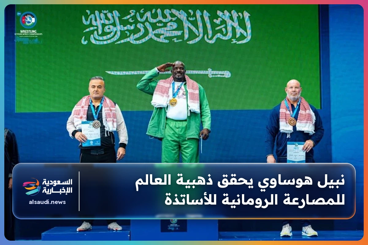 نبيل هوساوي يحقق ذهبية العالم للمصارعة الرومانية للأساتذة