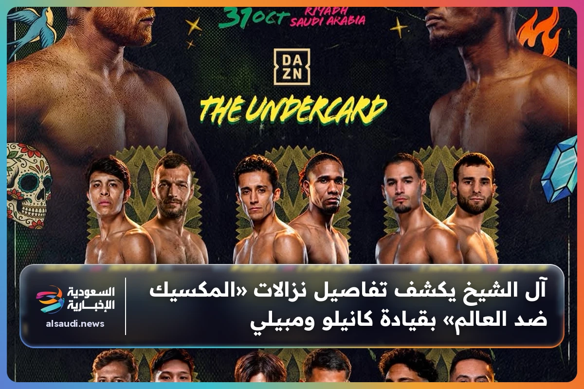 آل الشيخ يكشف تفاصيل نزالات «المكسيك ضد العالم» بقيادة كانيلو ومبيلي