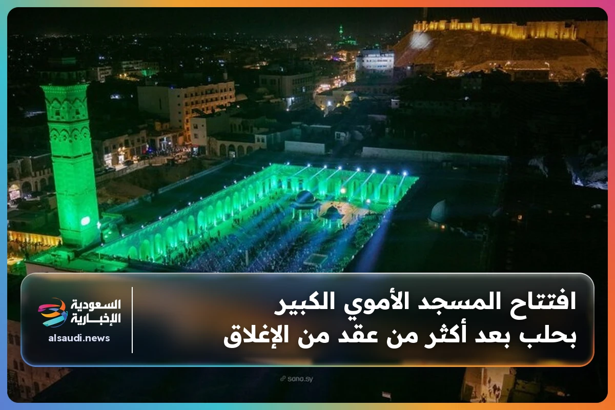 افتتاح المسجد الأموي الكبير بحلب بعد أكثر من عقد من الإغلاق